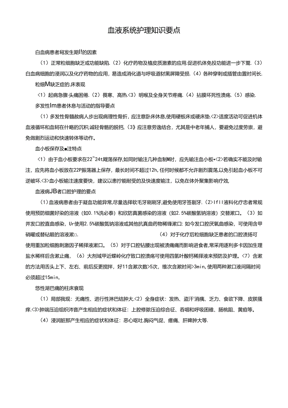 血液系统护理知识要点.docx_第1页