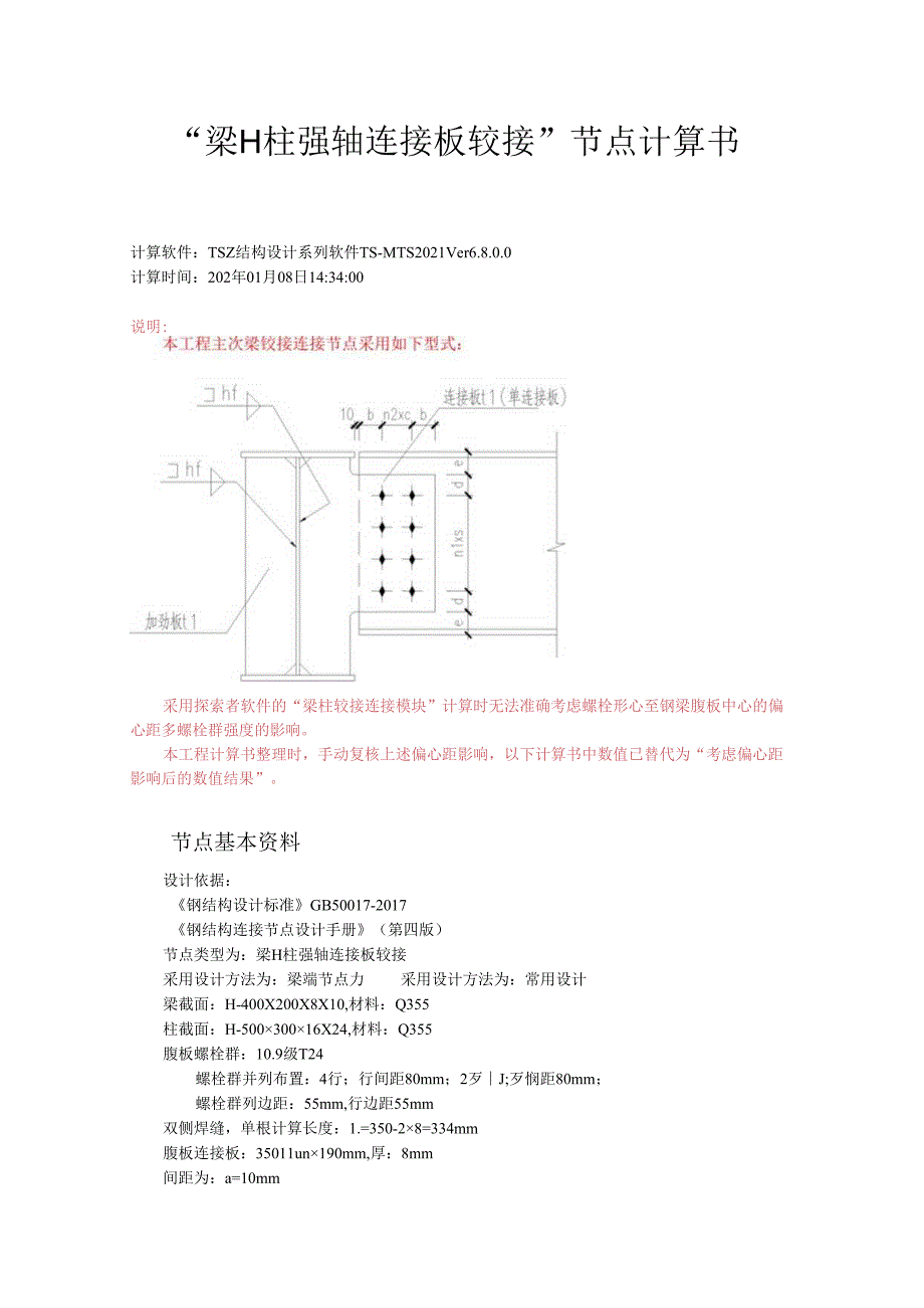 “梁H柱强轴连接板铰接”节点计算书.docx_第1页