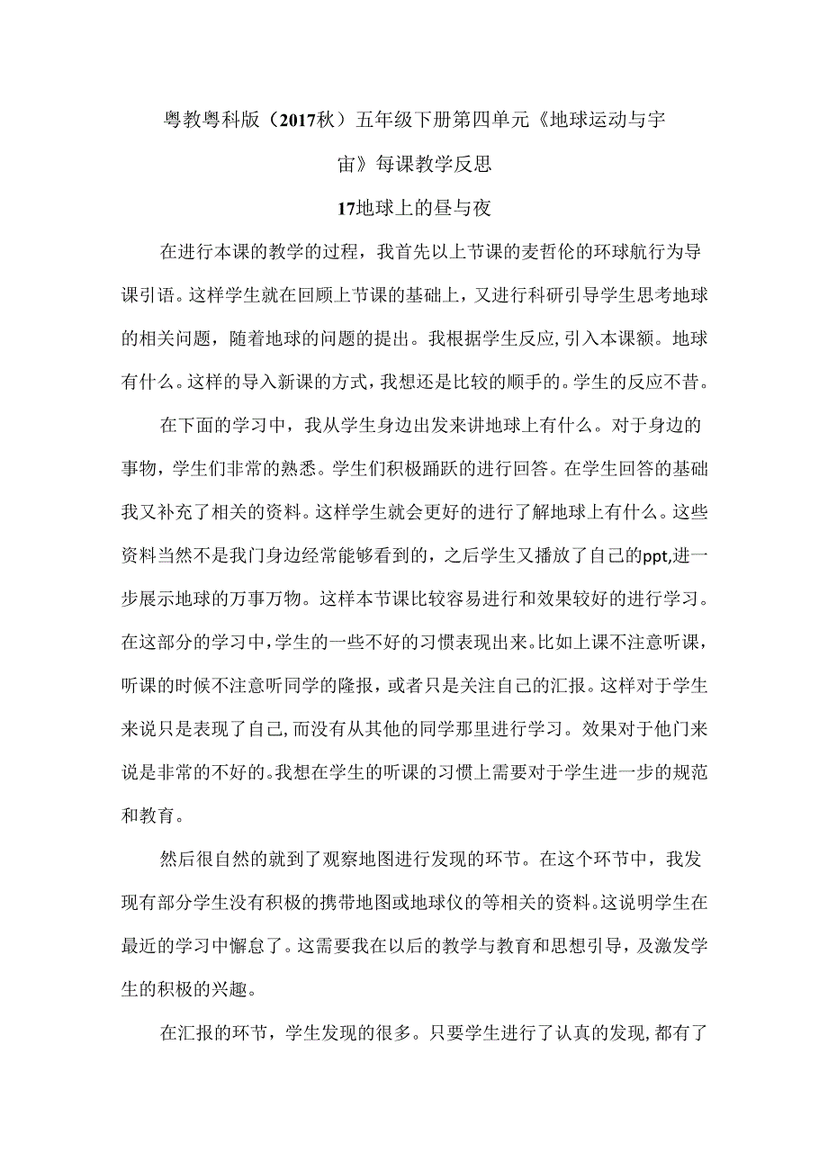 粤教粤科版（2017秋）五年级下册第四单元《地球运动与宇宙》每课教学反思.docx_第1页