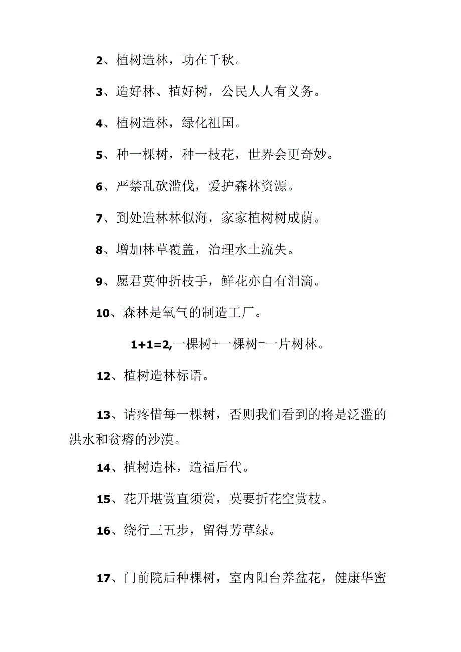 3.12植树节标语.docx_第2页