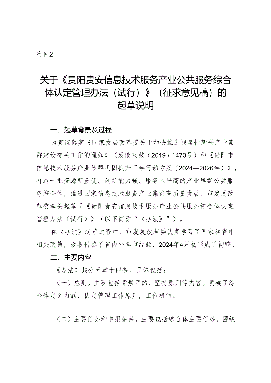 《贵阳贵安信息技术服务产业公共服务综合体认定管理办法(试行)(征求意见稿)》的起草说明.docx_第1页