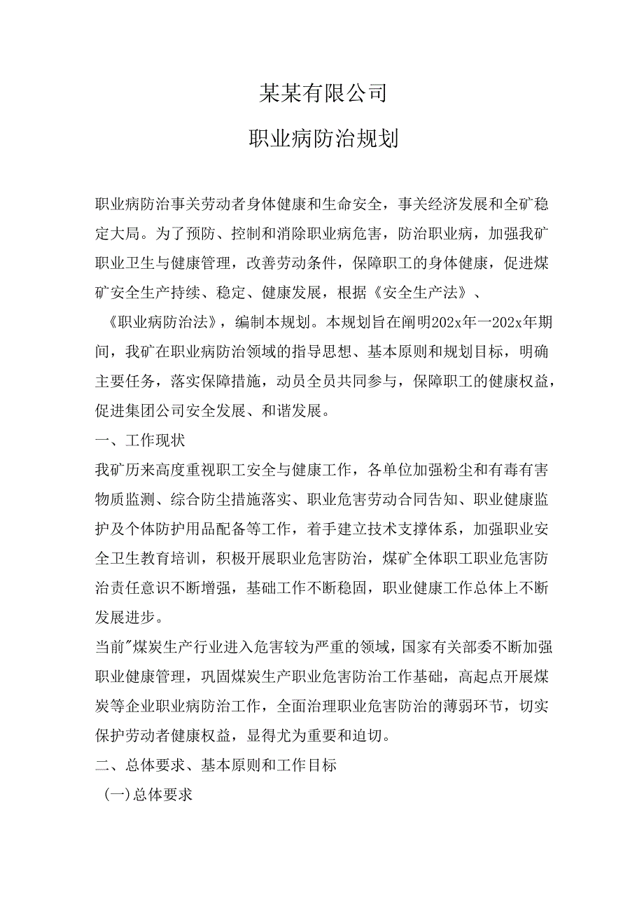 公司职业病防治三年规划-最新（7页）.docx_第1页