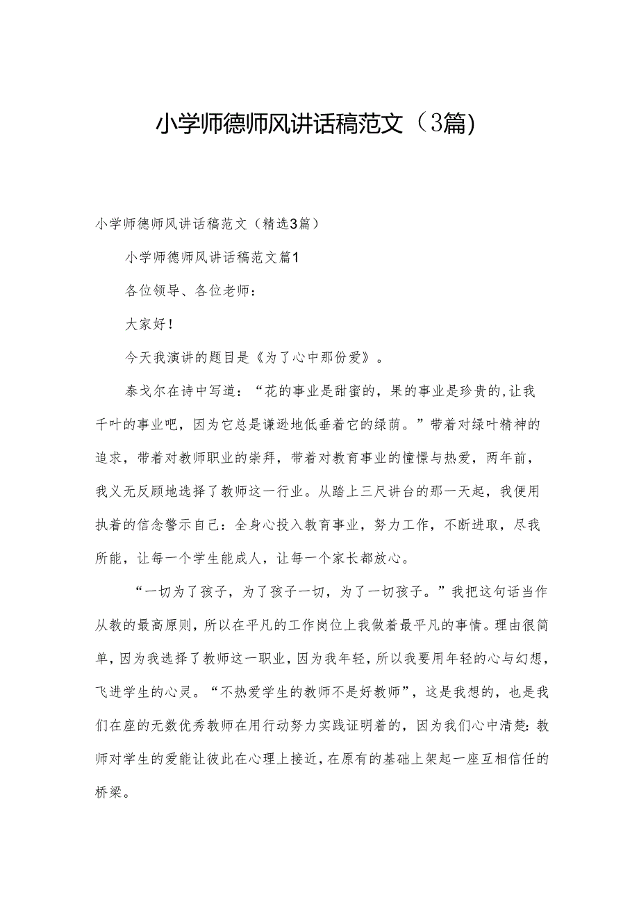 小学师德师风讲话稿范文（3篇）.docx_第1页