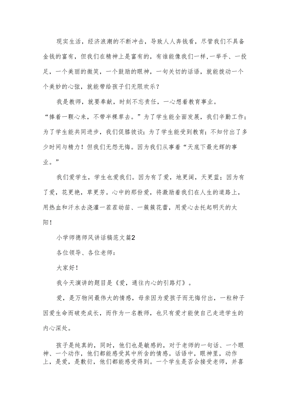 小学师德师风讲话稿范文（3篇）.docx_第2页