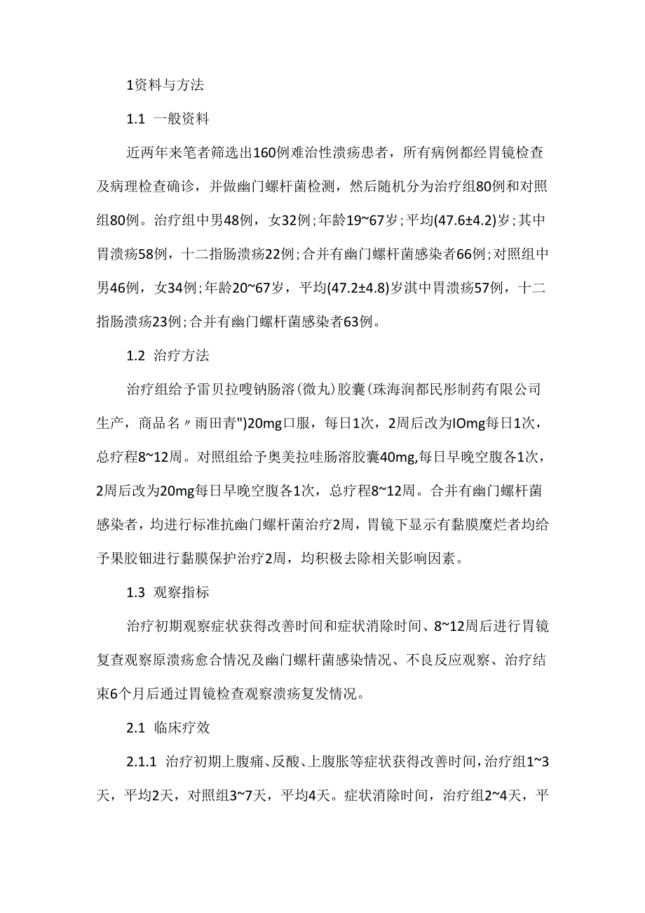 关于雷贝拉唑肠溶(微丸)胶囊治疗难治性溃疡80例观察.docx_第2页