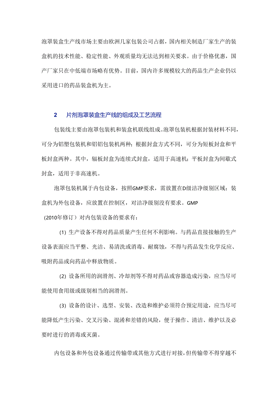 片剂泡罩装盒生产线的现代设计方法研究.docx_第2页