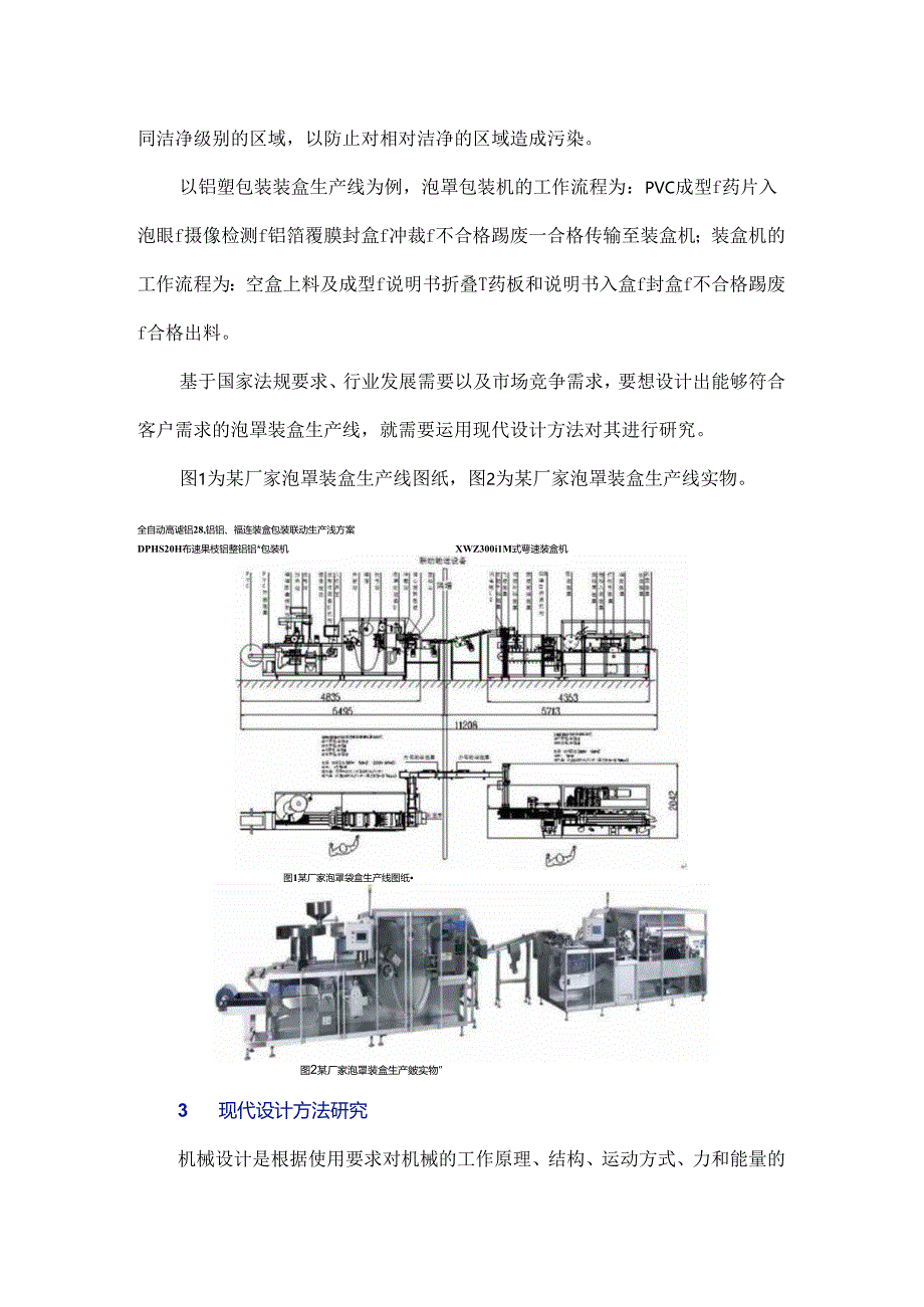 片剂泡罩装盒生产线的现代设计方法研究.docx_第3页