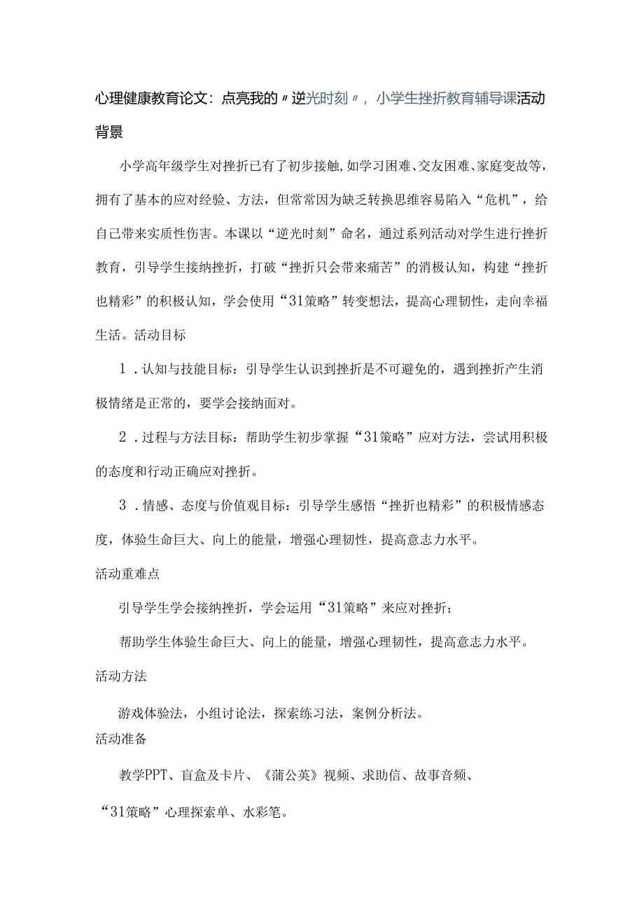 心理健康教育论文：点亮我的“逆光时刻”小学生挫折教育辅导课.docx_第1页