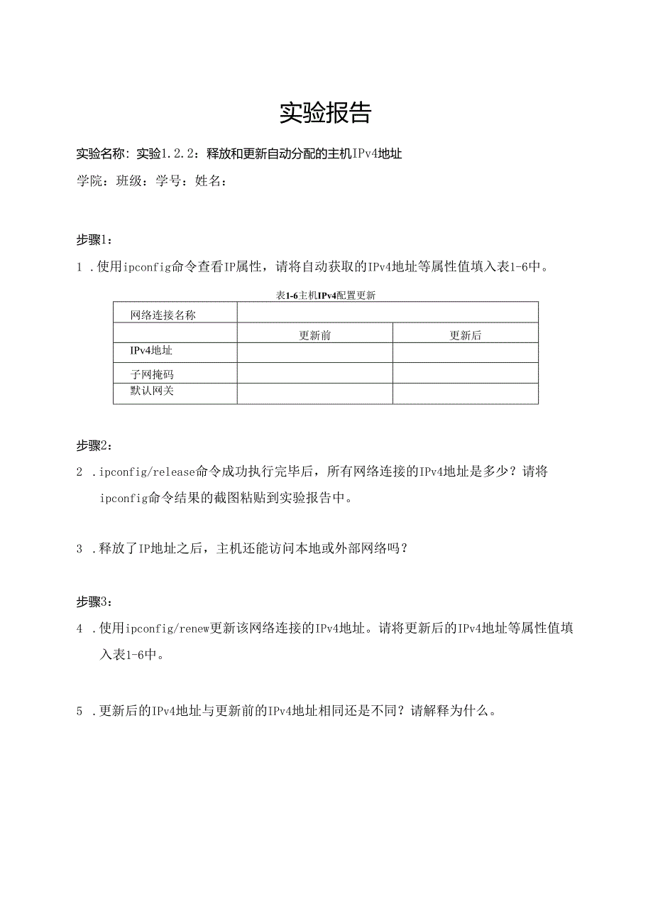 计算机网络实验指导----基于华为平台 实验报告 实验1.2.2 释放和更新自动分配的主机IPv4地址.docx_第1页