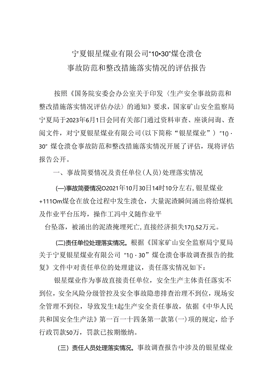 宁夏银星煤业有限公司“10·30”煤仓溃仓事故防范和整改措施落实情况的评估报告.docx_第1页