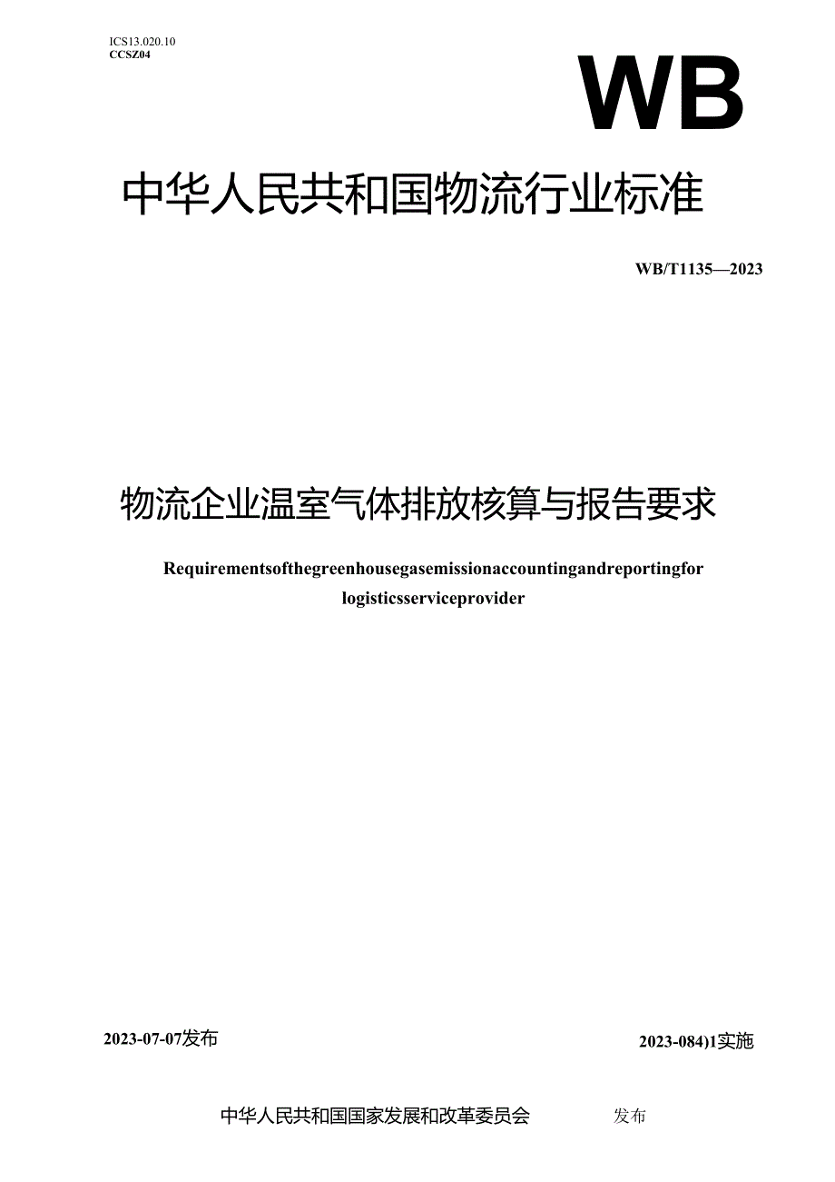 WB_T1135-2023物流企业温室气体排放核算与报告要求.docx_第1页