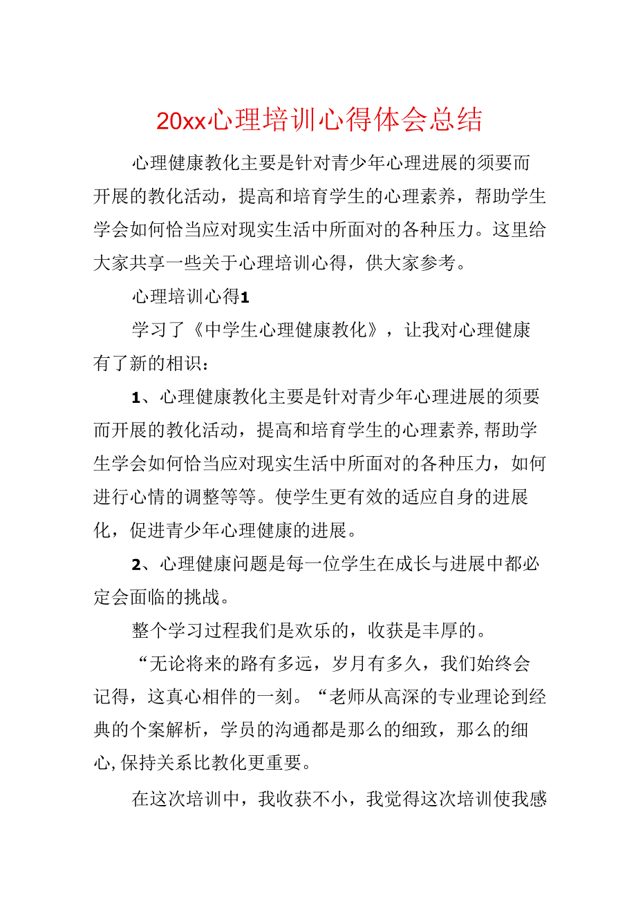 20xx心理培训心得体会总结.docx_第1页