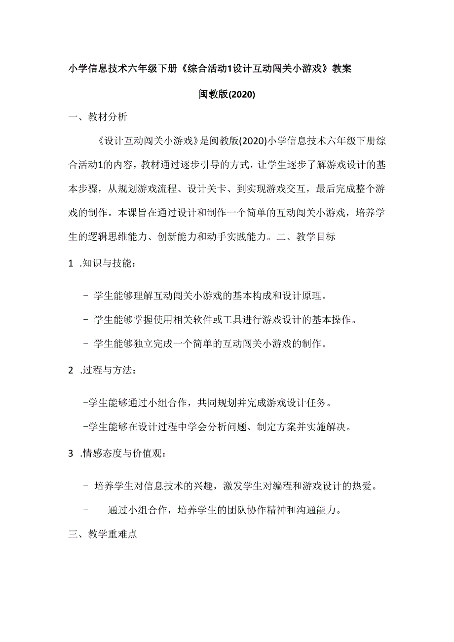 小学信息技术六年级下册《综合活动1 设计互动闯关小游戏》教案及反思.docx_第1页