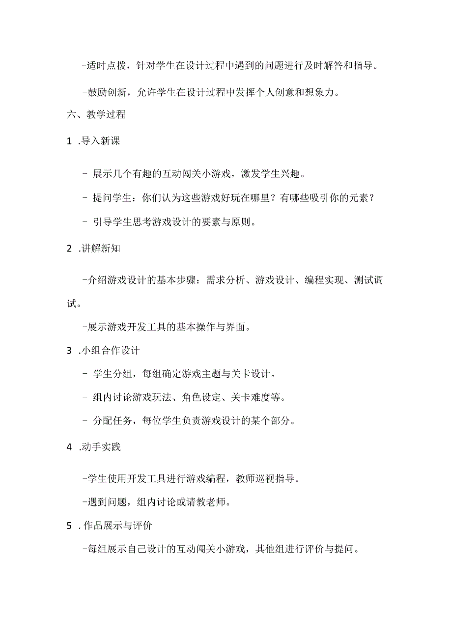 小学信息技术六年级下册《综合活动1 设计互动闯关小游戏》教案及反思.docx_第3页