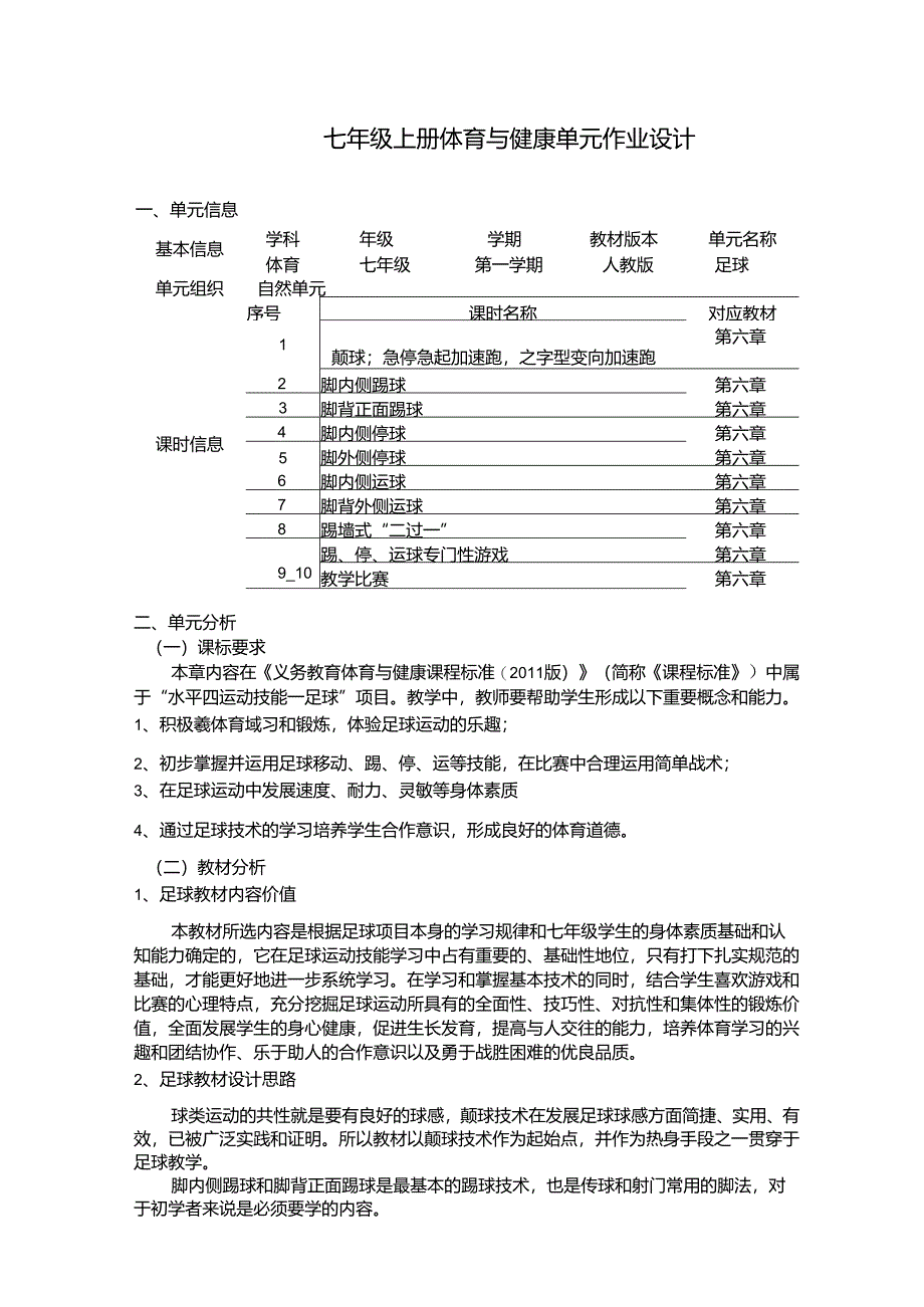 七年级上册体育与健康单元作业设计 (优质案例14页).docx_第1页