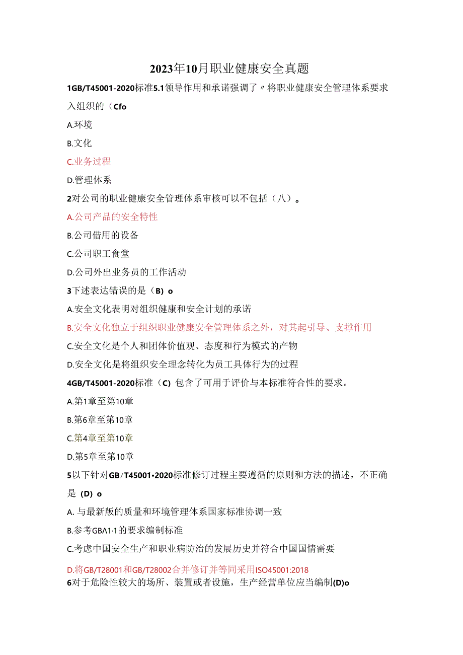 2023年10月职业健康安全真题(修正后正确率95%).docx_第1页