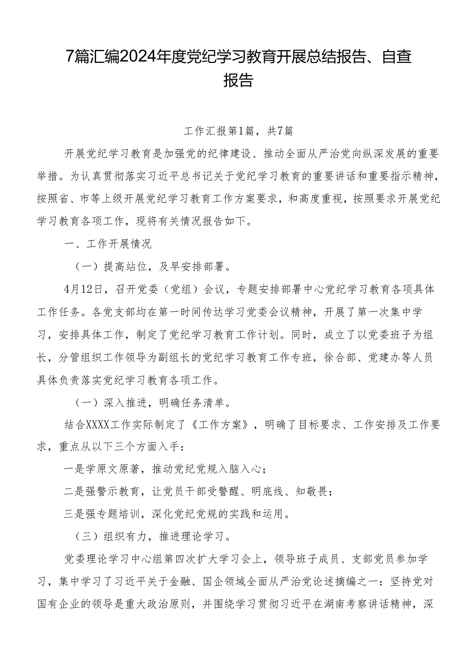 7篇汇编2024年度党纪学习教育开展总结报告、自查报告.docx_第1页