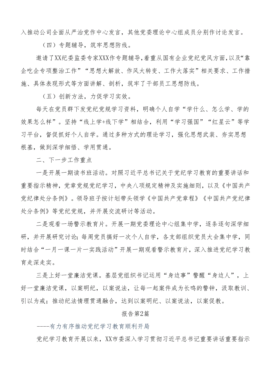 7篇汇编2024年度党纪学习教育开展总结报告、自查报告.docx_第2页