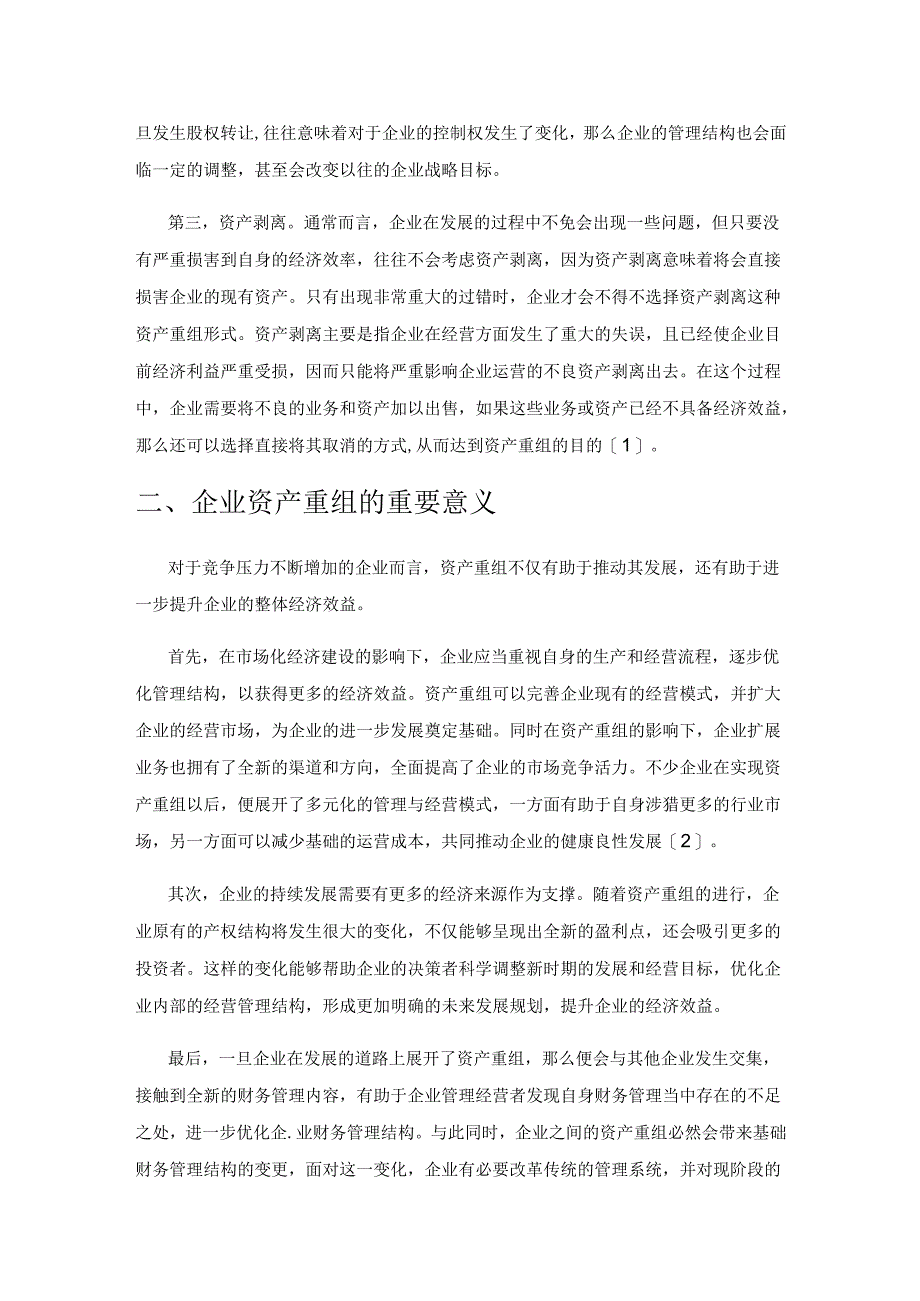 企业资产重组的财务问题及对策分析.docx_第2页