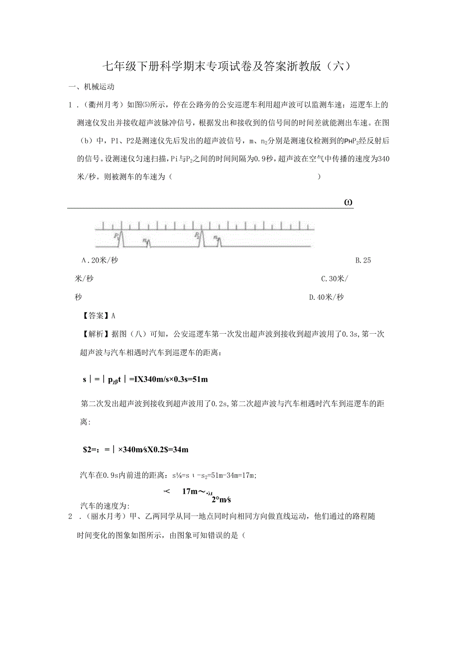 七年级下册科学期末专项试卷及答案浙教版(六).docx_第1页