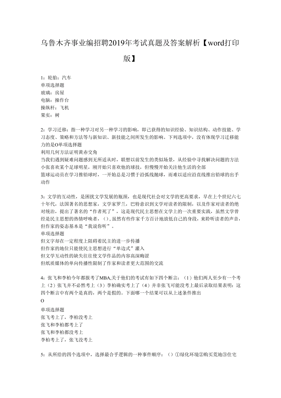 乌鲁木齐事业编招聘2019年考试真题及答案解析【word打印版】.docx_第1页