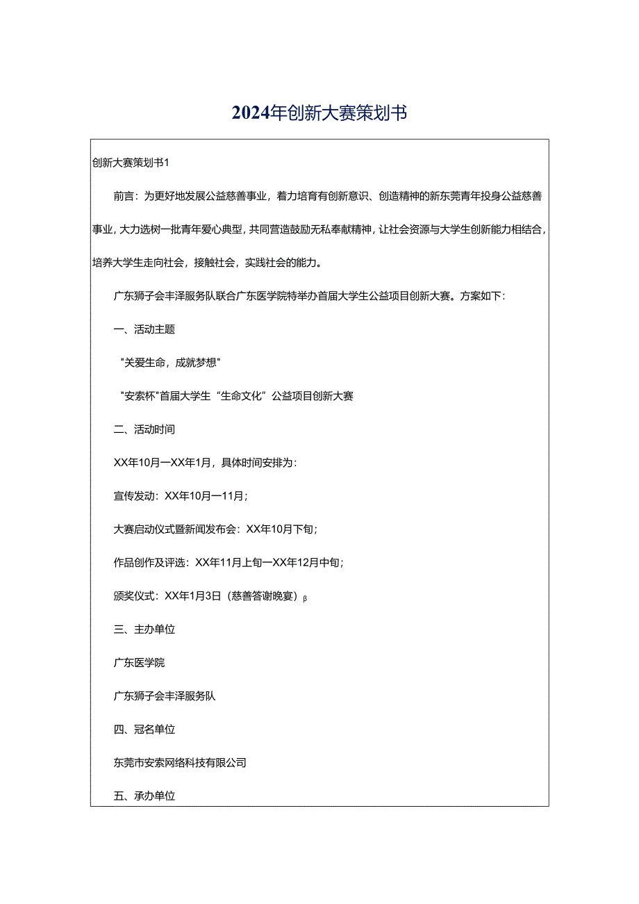 2024年创新大赛策划书.docx_第1页