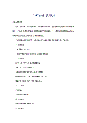 2024年创新大赛策划书.docx