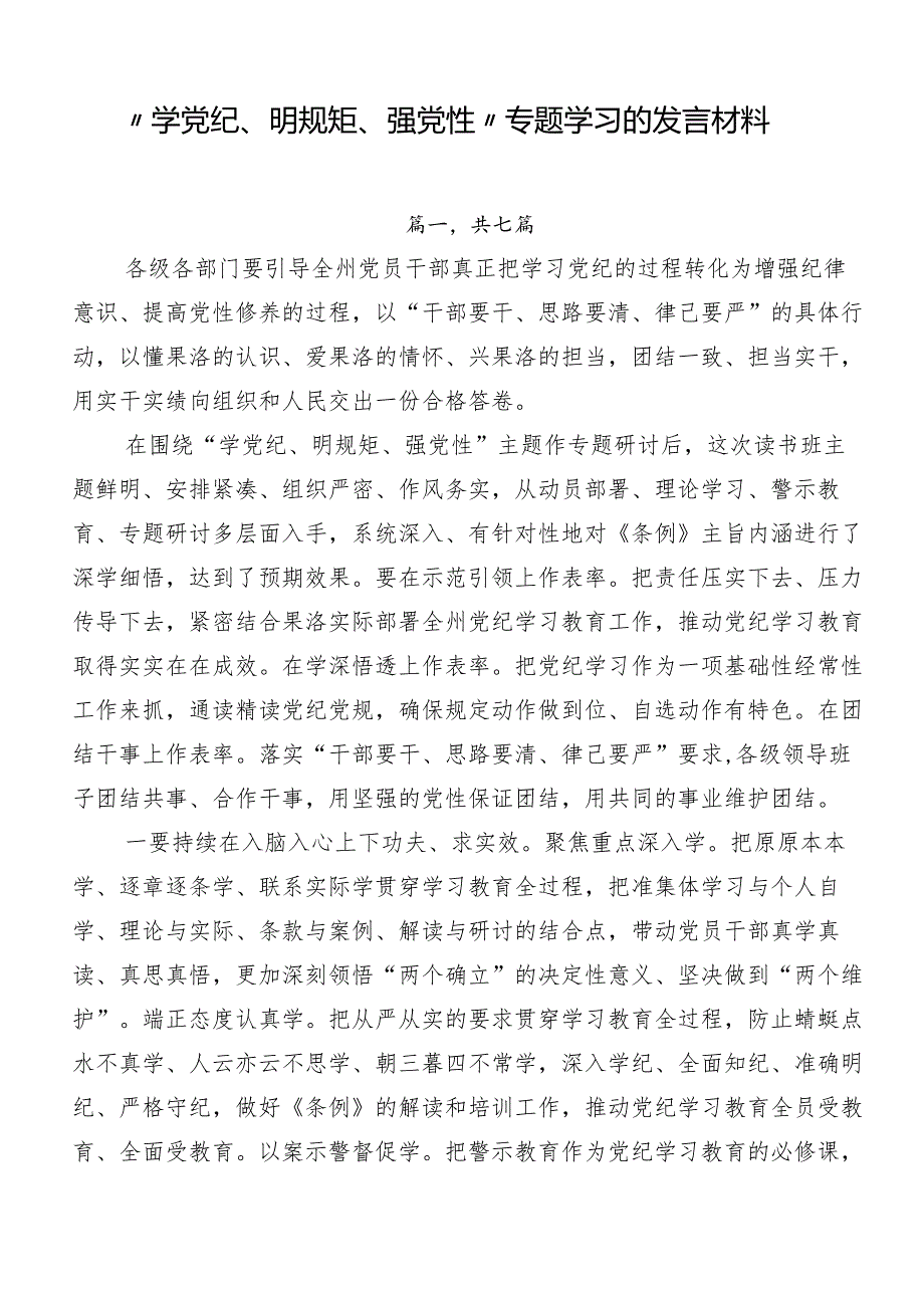 “学党纪、明规矩、强党性”专题学习的发言材料.docx_第1页