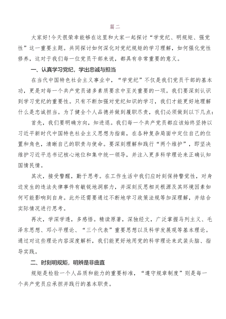 “学党纪、明规矩、强党性”专题学习的发言材料.docx_第3页