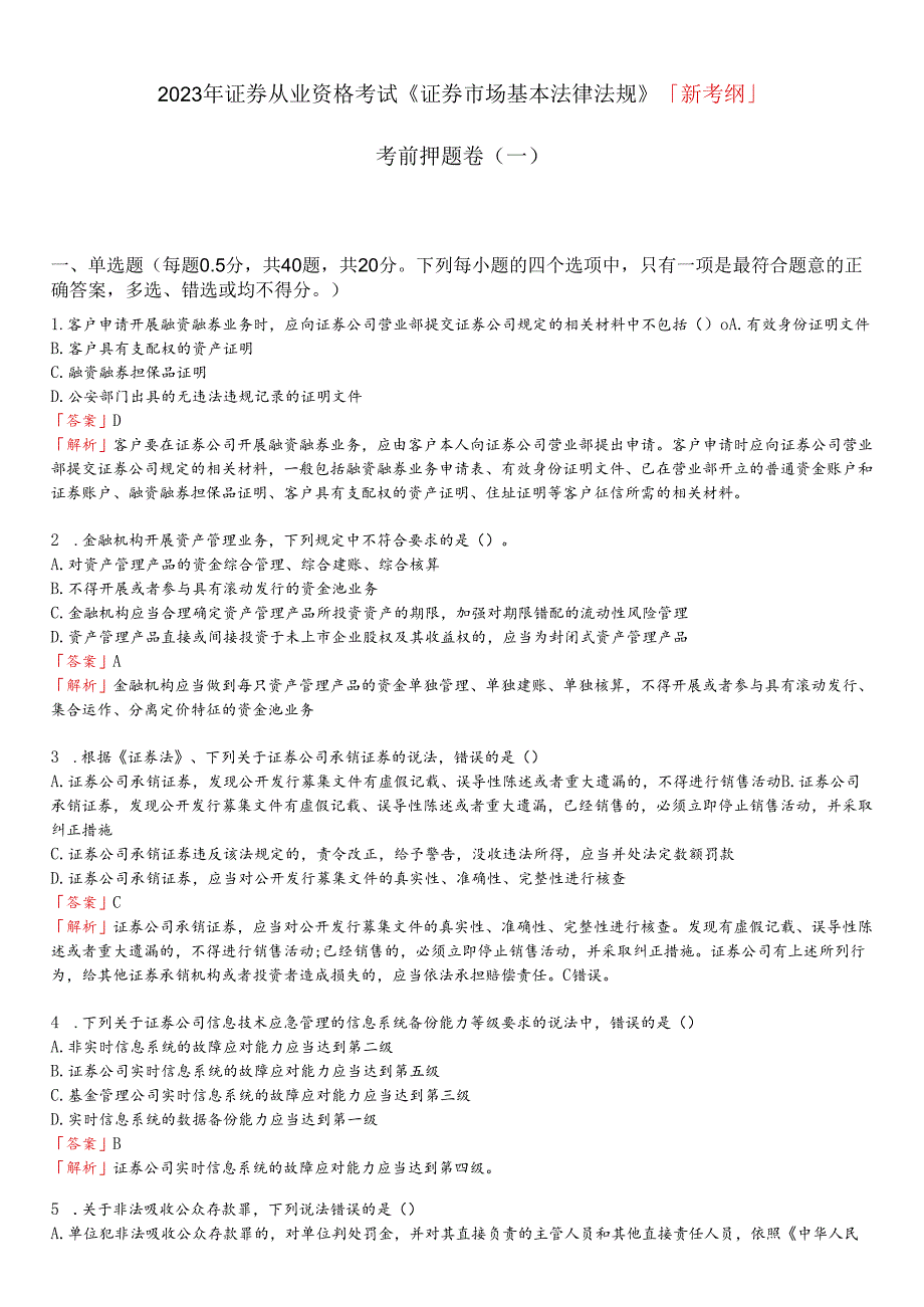 23年科科通《证券市场基本法律法规》新考纲押题卷.docx_第1页