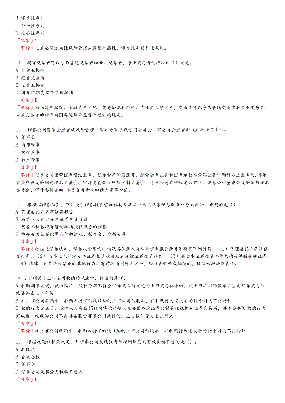 23年科科通《证券市场基本法律法规》新考纲押题卷.docx_第3页