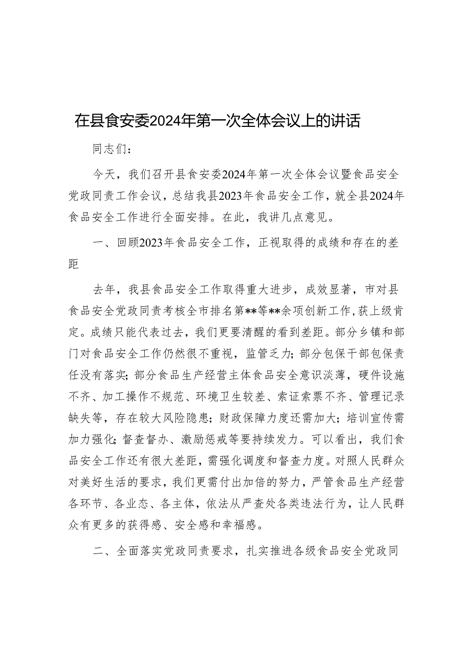 在县食安委2024年第一次全体会议上的讲话.docx_第1页