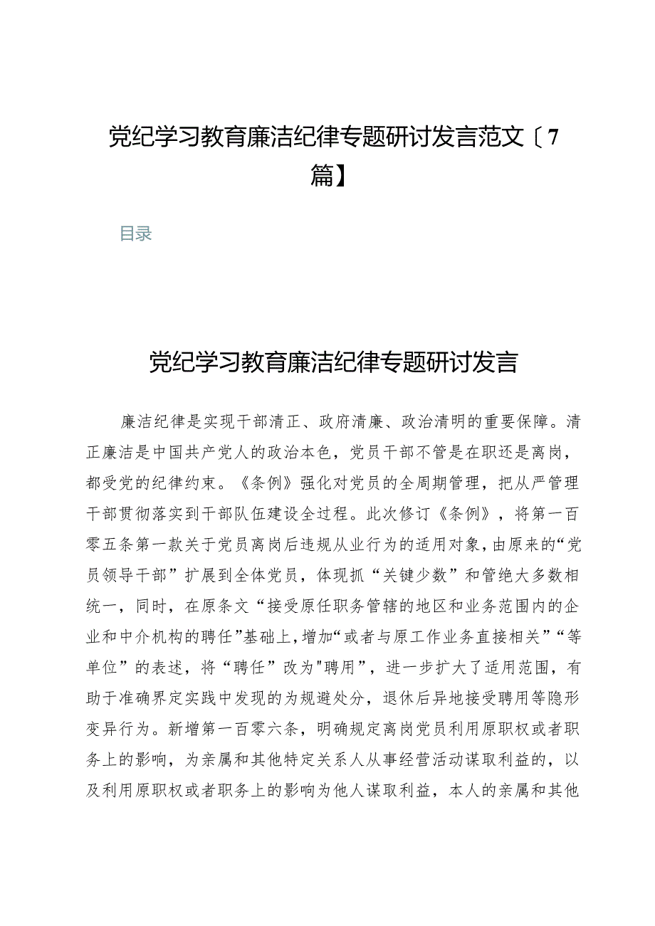 党纪学习教育廉洁纪律专题研讨发言范文【7篇】.docx_第1页