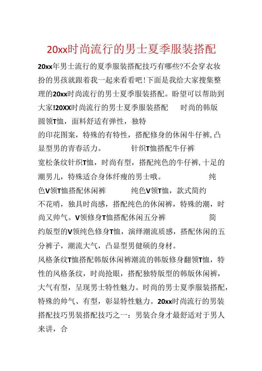 20xx时尚流行的男士夏季服装搭配.docx_第1页