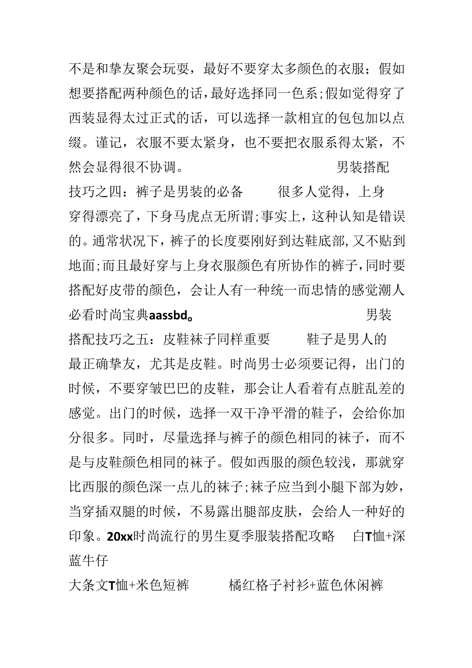 20xx时尚流行的男士夏季服装搭配.docx_第3页