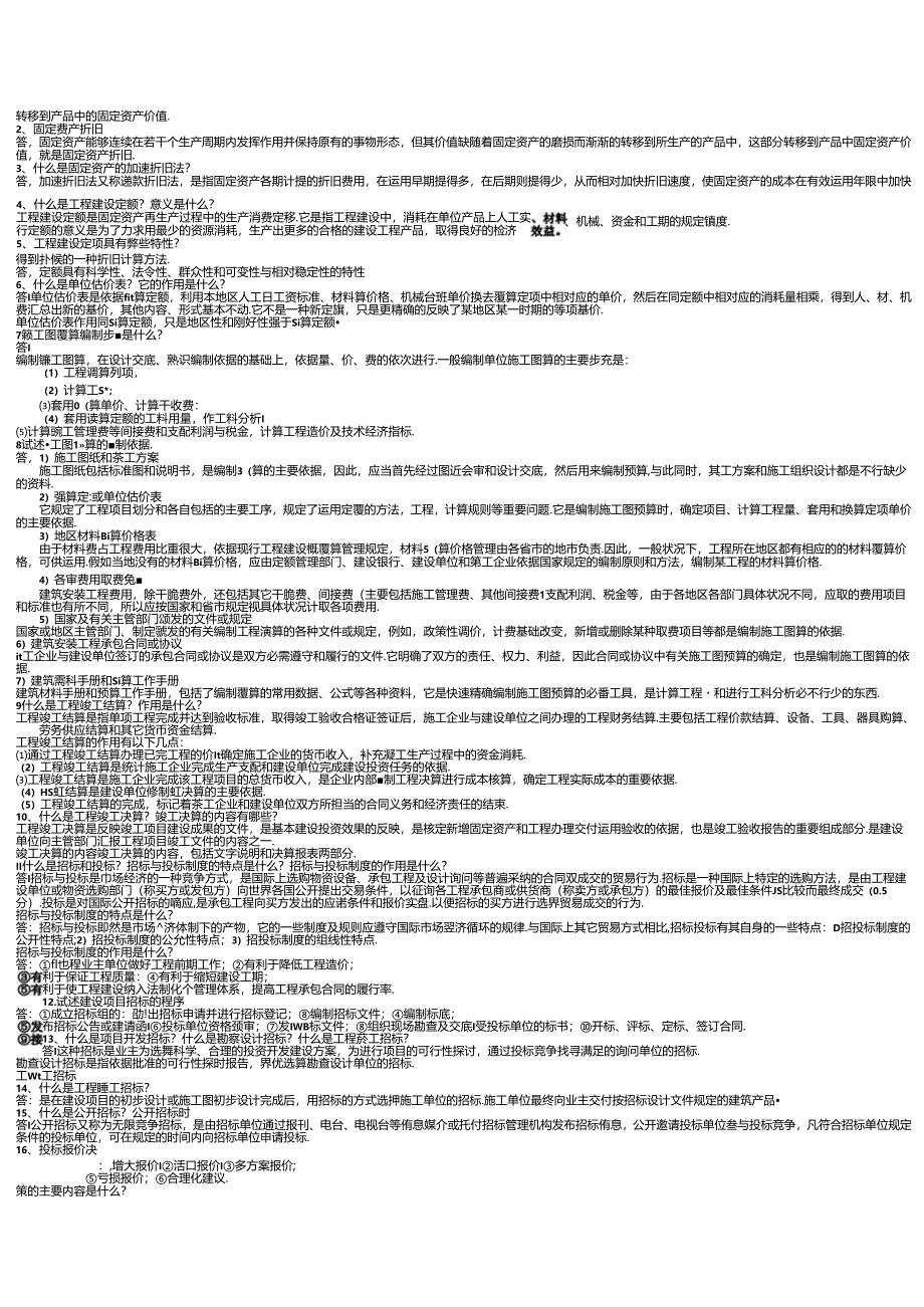 电大2024(工程经济与管理)形成性考核作业简答题.docx_第3页