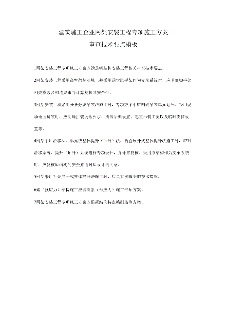 建筑施工企业网架安装工程专项施工方案审查技术要点模板.docx_第1页