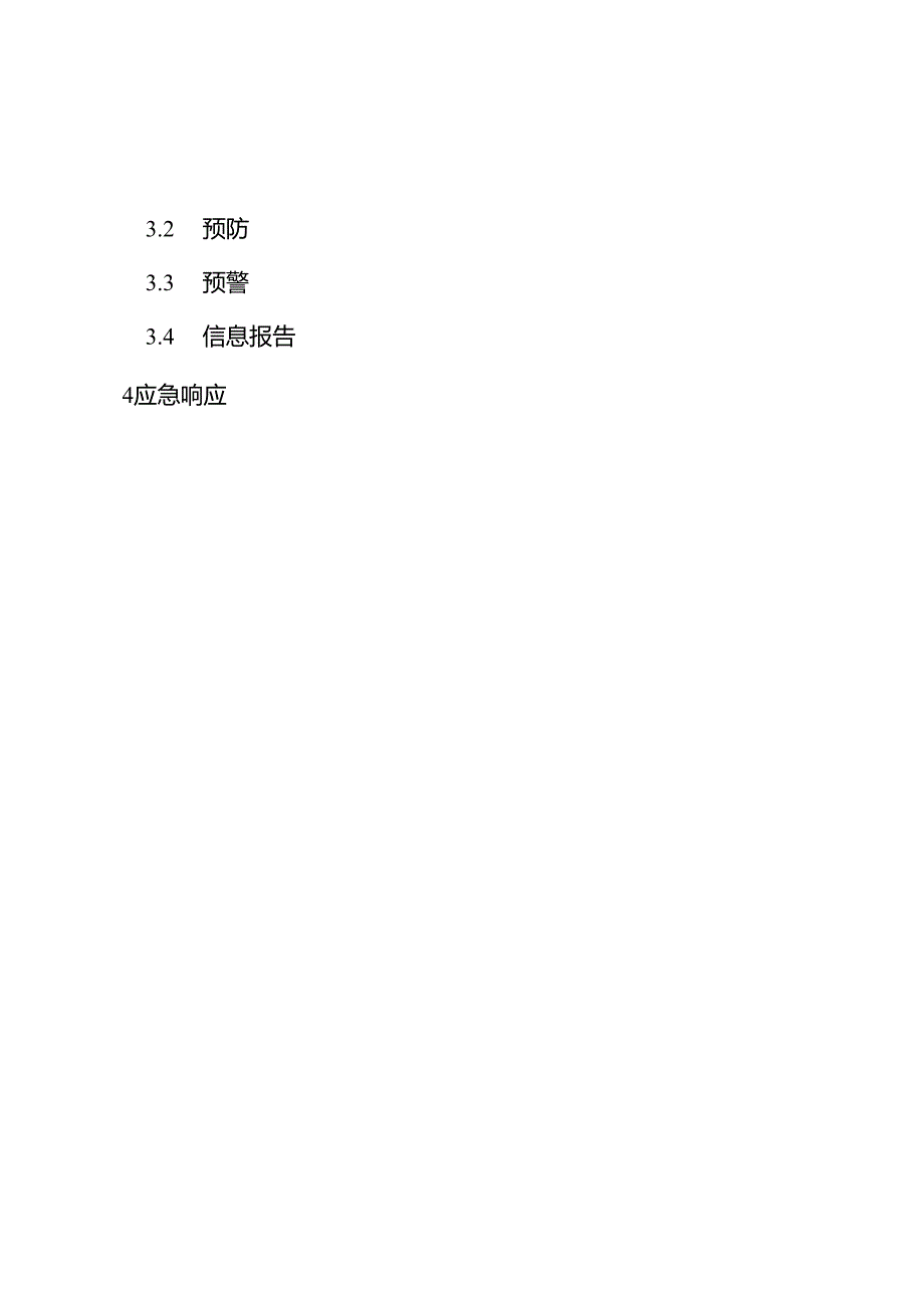 重庆市突发环境事件应急预案.docx_第2页