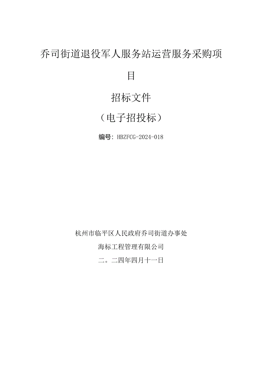 乔司街道退役军人服务站运营服务采购项目招标文件.docx_第1页