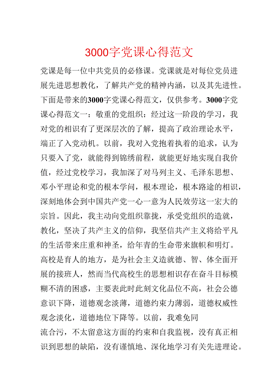 3000字党课心得范文.docx_第1页