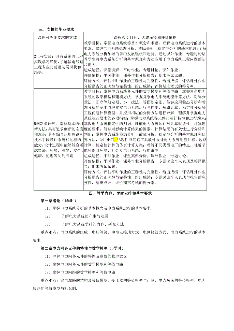 《电力系统分析II》《电力系统继电保护II》课程教学大纲.docx_第2页