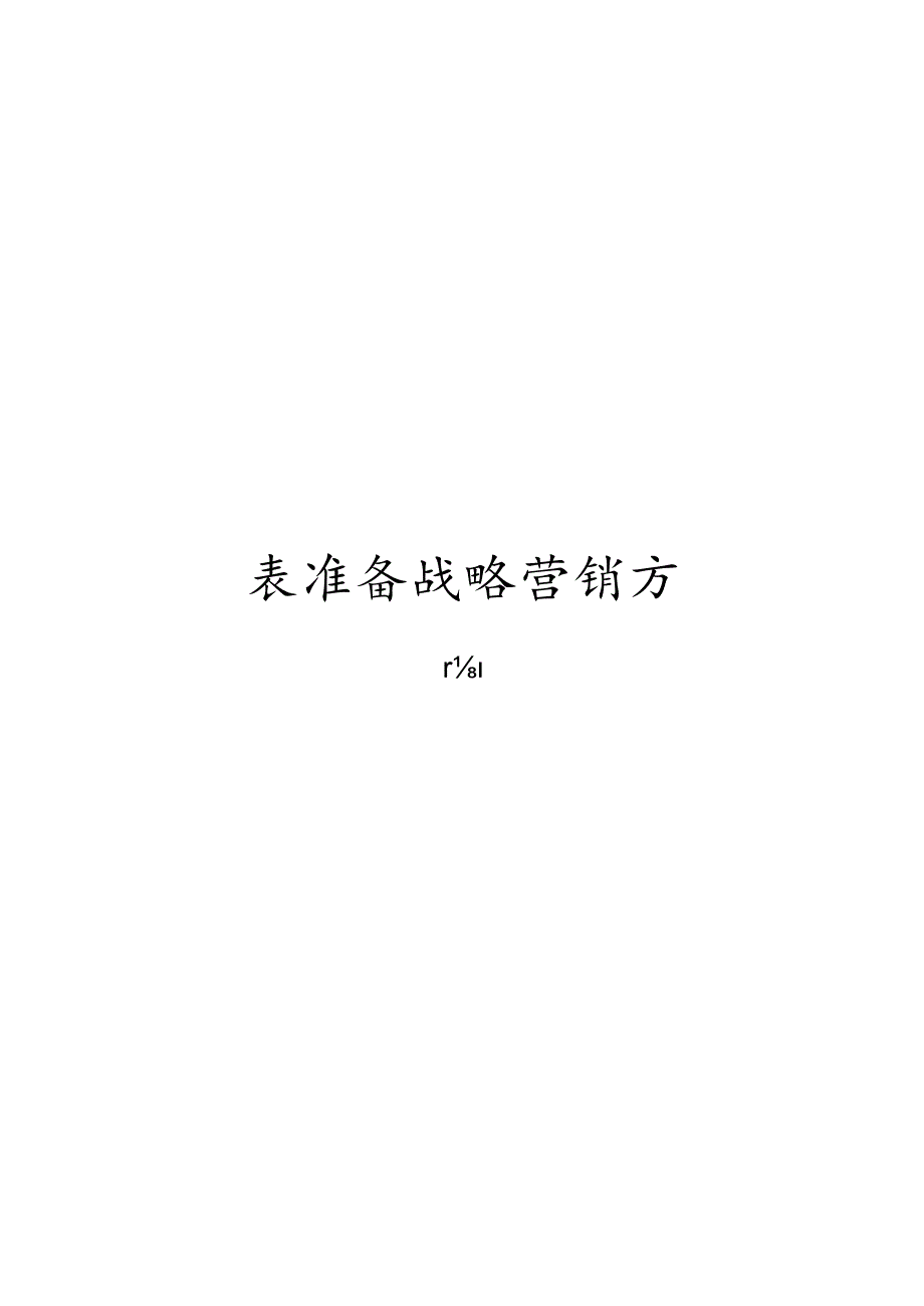 表准备战略营销方案.docx_第1页