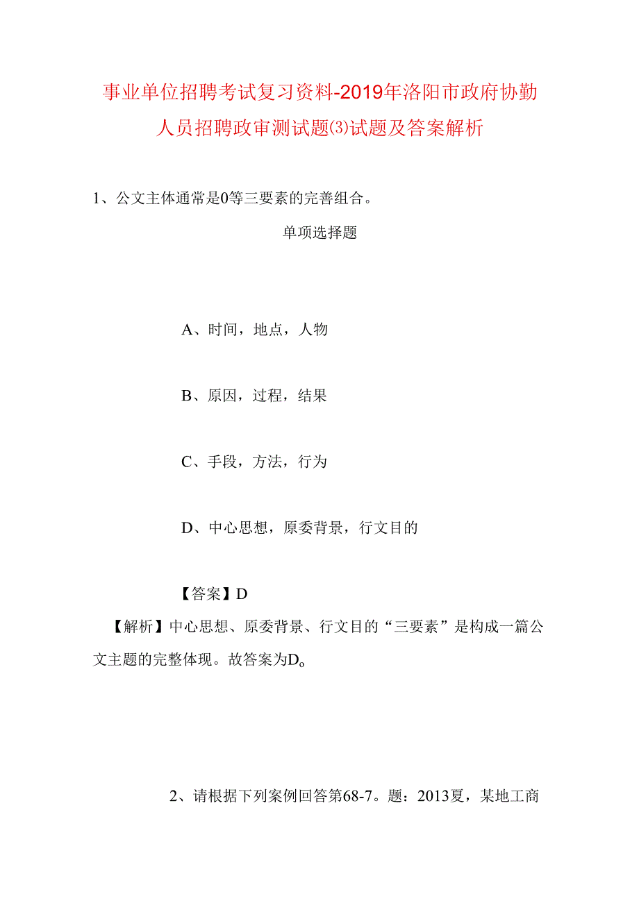 事业单位招聘考试复习资料-2019年洛阳市政府协勤人员招聘政审测试题试题及答案解析.docx_第1页