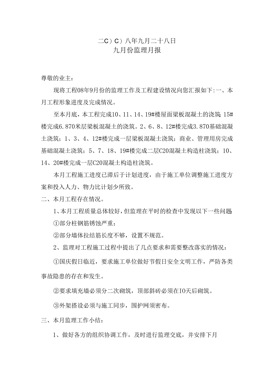 [监理资料]监理月报(41).docx_第2页