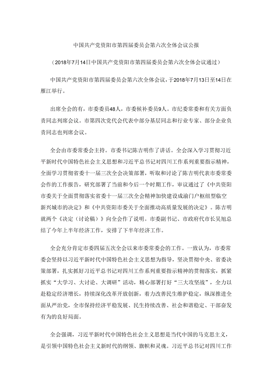 中国共产党资阳市第四届委员会第六次全体会议公报.docx_第1页