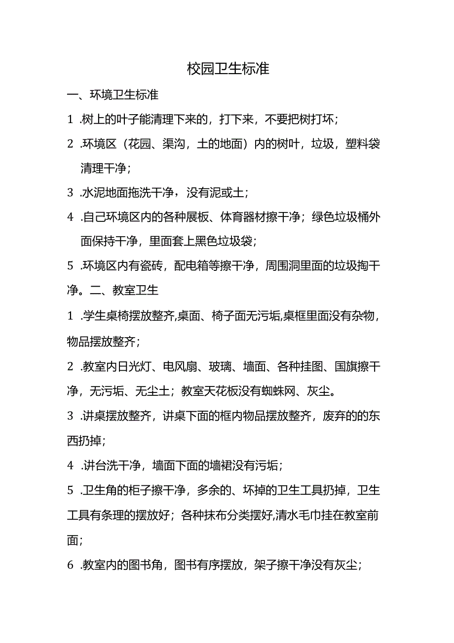 校园卫生标准.docx_第1页