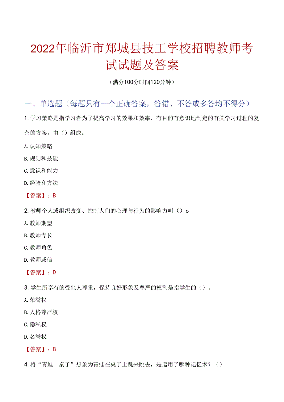 2022年临沂市郯城县技工学校招聘教师考试试题及答案.docx_第1页