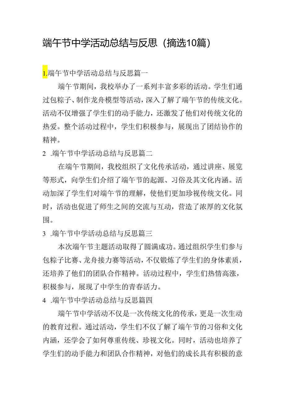 端午节中学活动总结与反思（摘选10篇）.docx_第1页