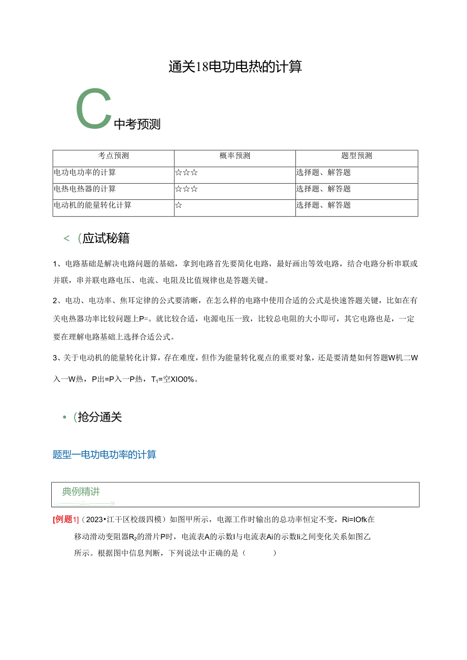 通关18 电功 电热的计算（解析版）.docx_第1页