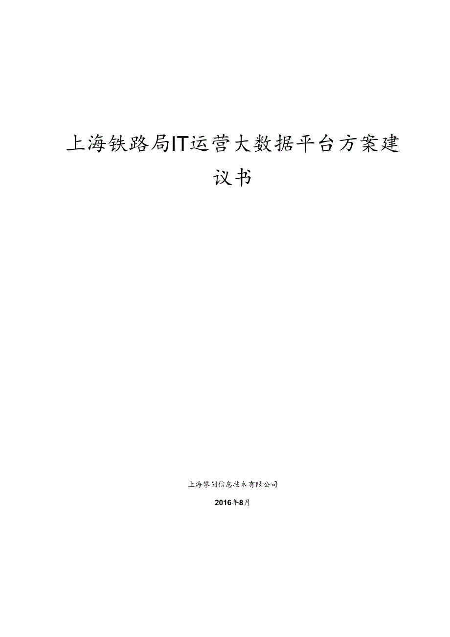 上海铁路局IT运营大数据平台方案建议书20160908.docx_第1页